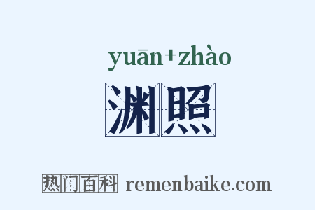 渊照是什么意思的图片